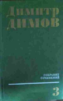 Книга Димов Д. Собрание сочинений в четырёх томах Том третий Табак, 11-13073, Баград.рф